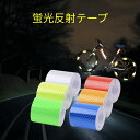 【10/24-27 全品ポイント5倍!】反射テープ 5cm 蛍光 蛍光テープ 赤 屋外用 目印 反射ステッカー 強力 反射シール 車 安全警告 事故防止 追突防止 夜間 反射板 耐水性 バイク 事故防止