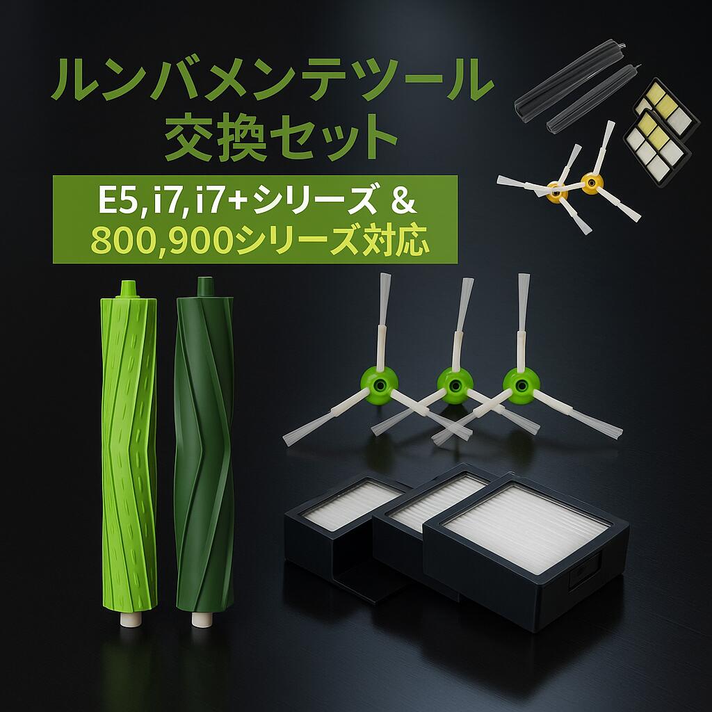【SS期間全品ポイント3倍！】ルンバ ブラシ 部品 フィルター メンテナンスセット 互換品 roomba j7 i5 i3 i2 E5 i7 i7+ 800 900 シリーズ アイロボット 部品 8点セット パーツ