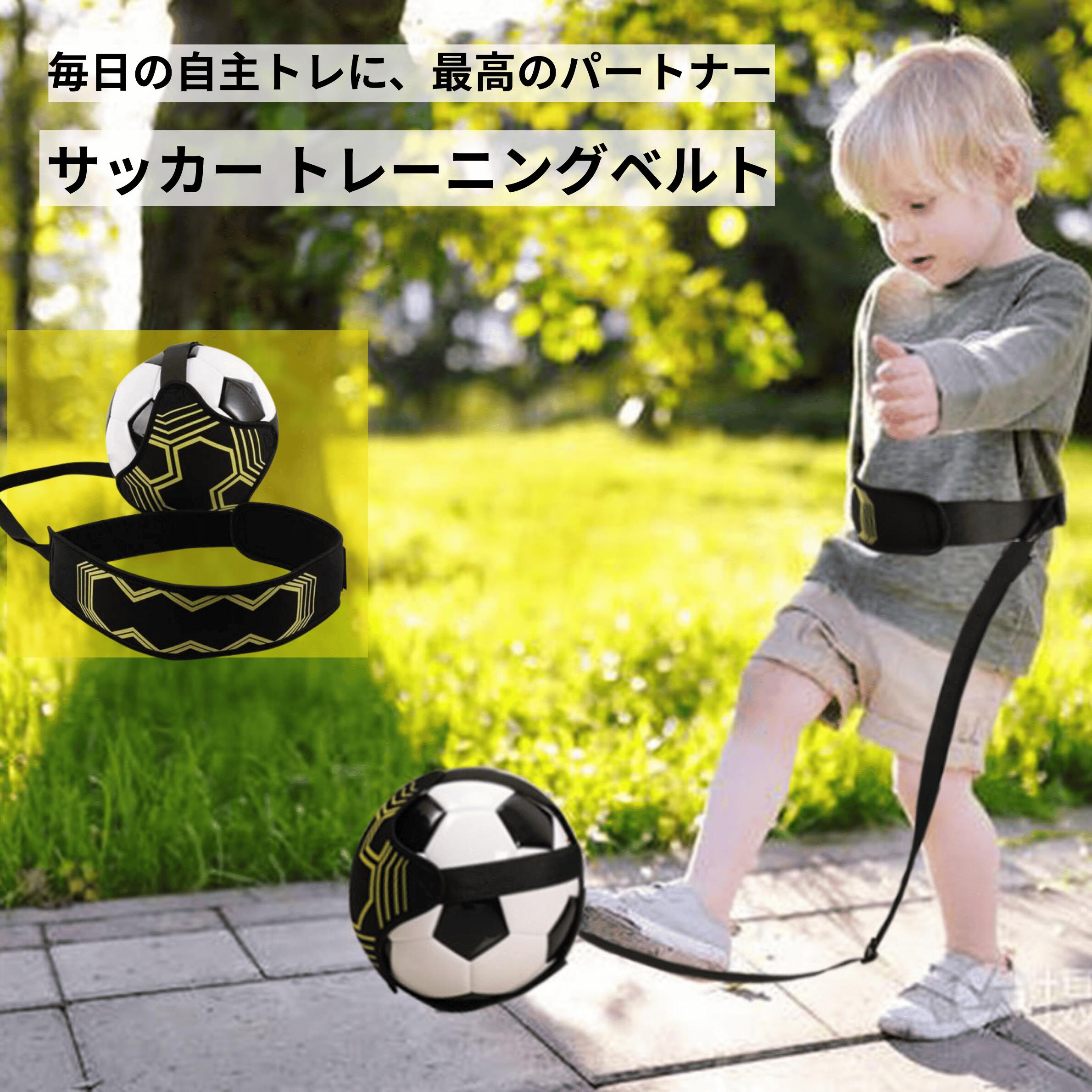 【BLACK FRIDAY 全品ポイント5倍!】サッカー トレーニング ボール 練習 ベルト 黒 自主練 グッズ リフティング 姿勢矯正 個人 シュート パス ...