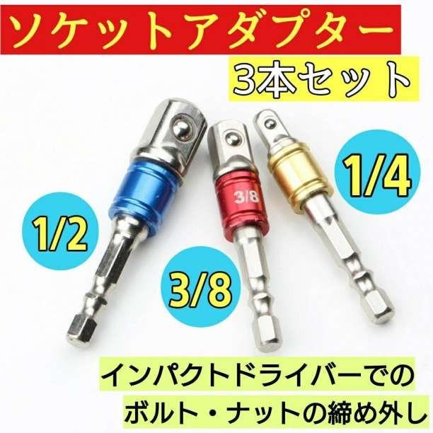 ソケットアダプター 3本セット レンチ 変換 インパクトドライバー 電動 DIY 工具 電動ドリル 1/4 3/8 1/2