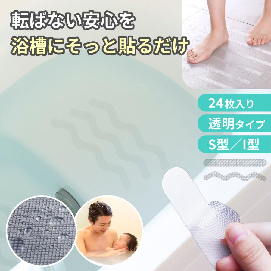 【1/9～1/16 全品ポイント5倍！】浴槽 滑り止め シール 24枚 S型 I型 浴室 転倒防止 お風呂 テープ 安全 バスタブ ノンスリップ 床 階段 プール