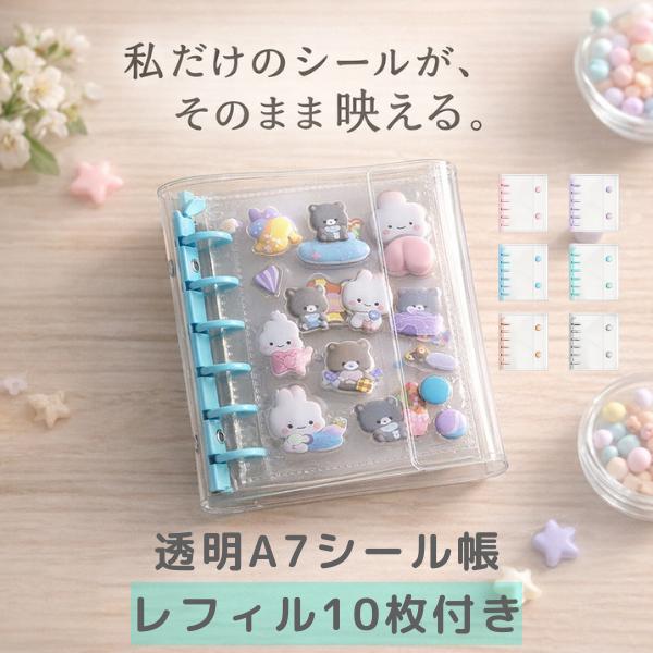 シール帳 台紙 透明 バインダー リフィル A7 はがせる 6穴 クリア 手帳 収納 コレクション レフィル 10枚