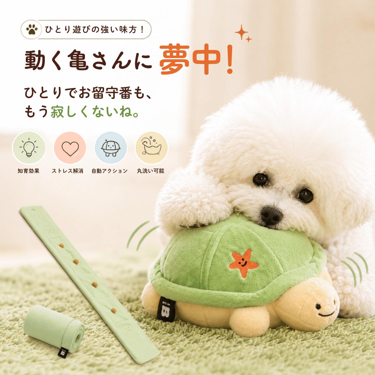 【レビューでトリーツポーチget!!】【最大20%オフクーポン】【ランキング入賞品】 BITE ME バイトミー ジャンピングブギーノーズワーク プレイボール 自動 おもちゃ 動く ぬいぐるみ おやつ 探し おもしろ 知育 ボール 亀 タートル