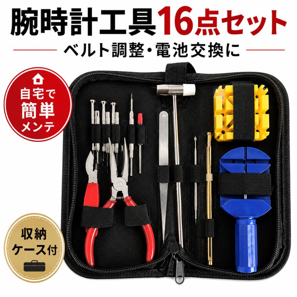 【9/9 20時~全品90円オフクーポン(先着90枚)】【ランキング入賞品】 腕時計 工具 16点 セット 修理 交換 調整 ベルト交換 バンド コマ 電池 ケース 付き メンテ