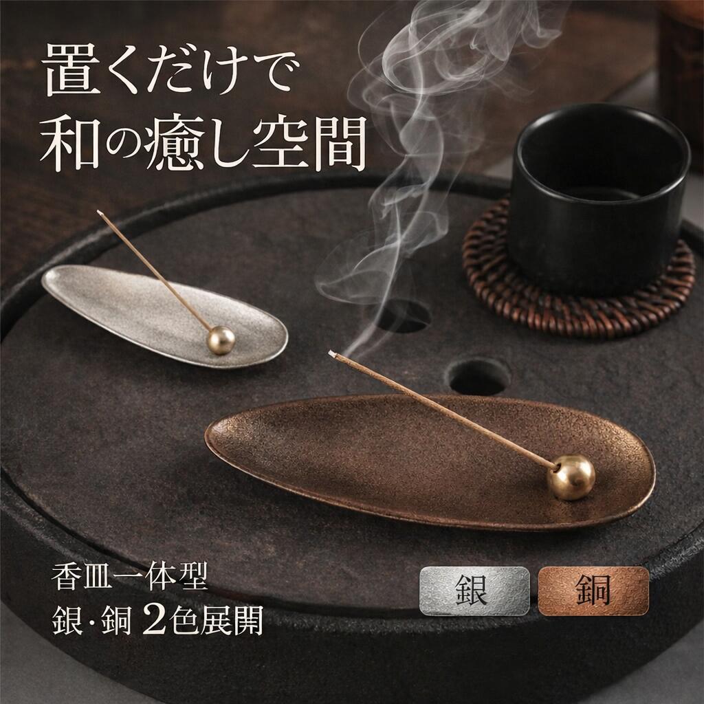 【2/4〜10 マラソン全品ポイント5倍！】お香立て お線香立て 香皿 癒やし香炉 インテリア 銀 銅 仏壇用 プレゼント...