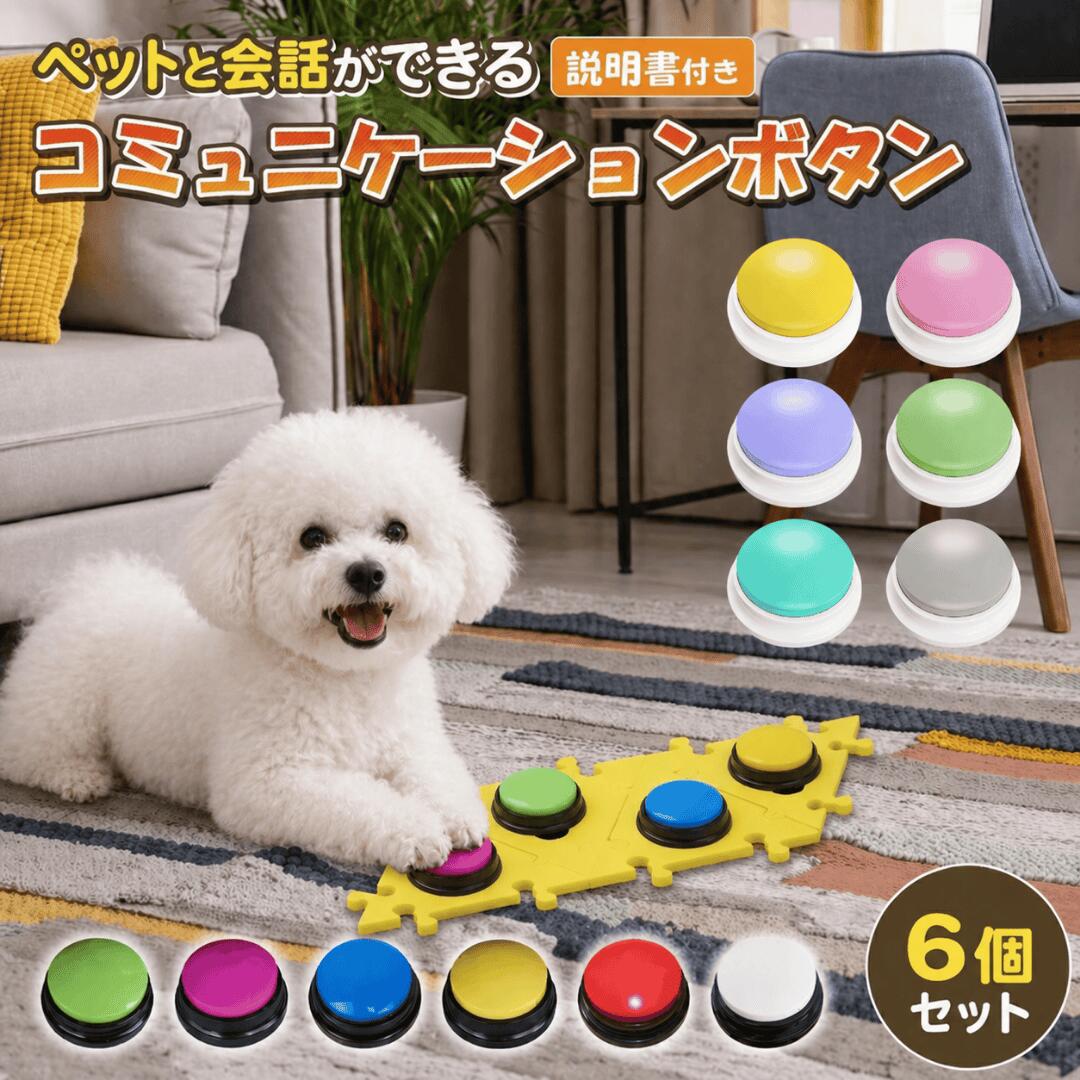 【5/9 20:00-23:59全品100円オフ&全品P5倍！】【ランキング入賞品】 犬 ボタン 会話 会話ボタン 録音 おしゃべりボタン コミュニケーション トレーニングベル 猫 ペット おもちゃ 知育玩具 ベル しつけ 早押しボタン 話す 訓練 クイズ