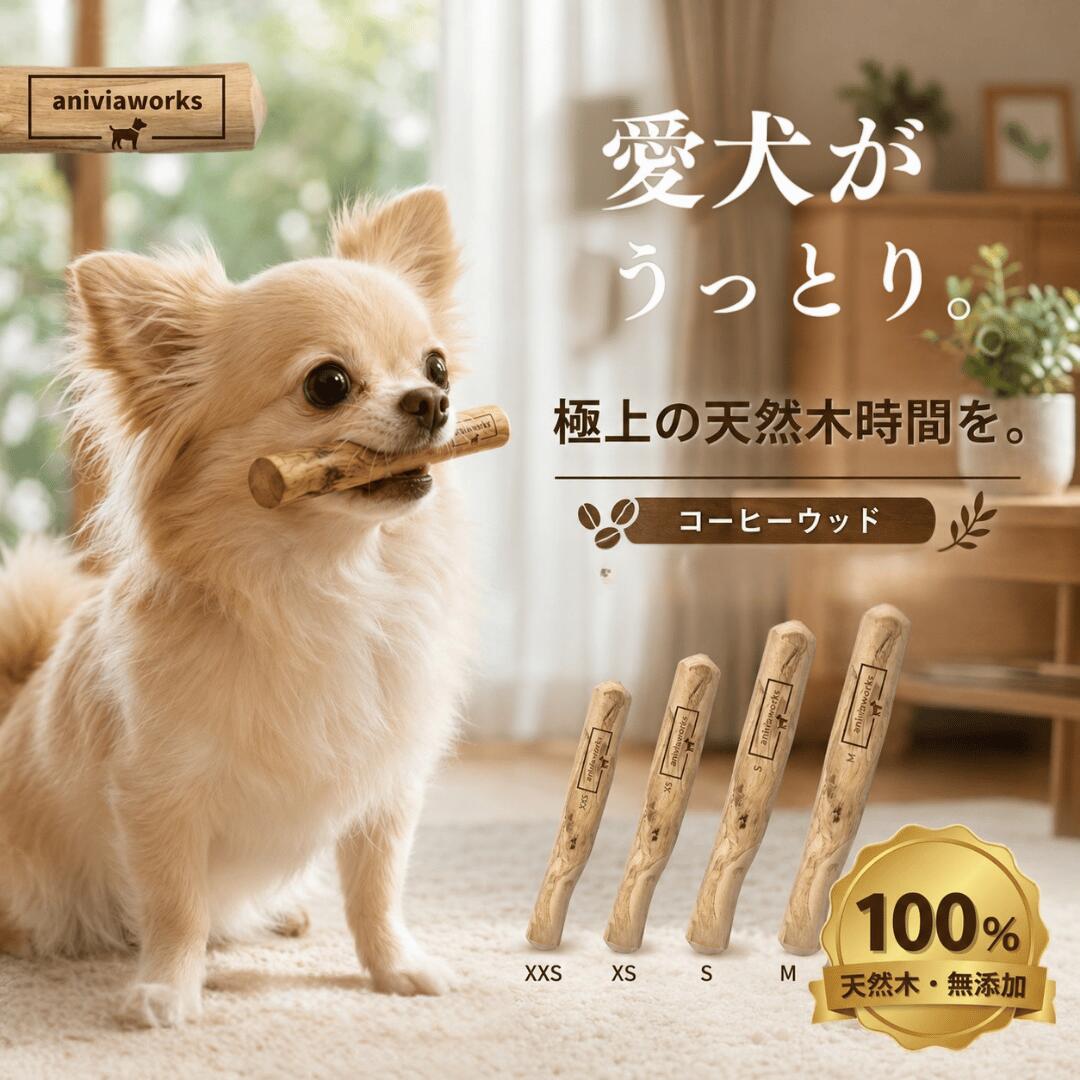 【2本目半額!!】コーヒーウッド 犬 噛むおもちゃ コーヒーの木 無添加 歯磨き オーガニック デンタルケア ストレス解消 グッズ 玩具 口臭ケア 木製 小型犬 中型犬