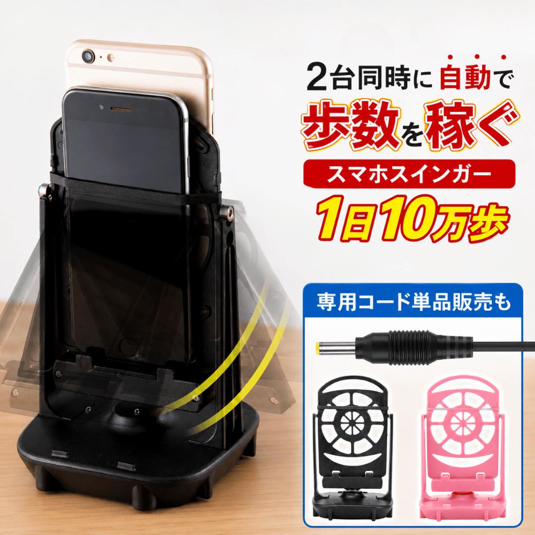 【マラソン期間P5倍】【ランキング入賞品】 スマホ スインガー 振り子 自動振り子 歩数 稼ぐ 歩数稼ぎ スマホ振り子 充電 ポケモンGo ドラクエウォーク 距離 散歩