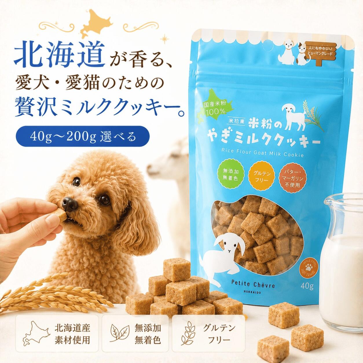 犬 おやつ 無添加 国産 プティシェーヴル ヤギミルク 米粉 クッキー グルテンフリー ビスケット 犬猫用 固い 大容量 小粒 低脂肪 アレルギー Petite Chevre