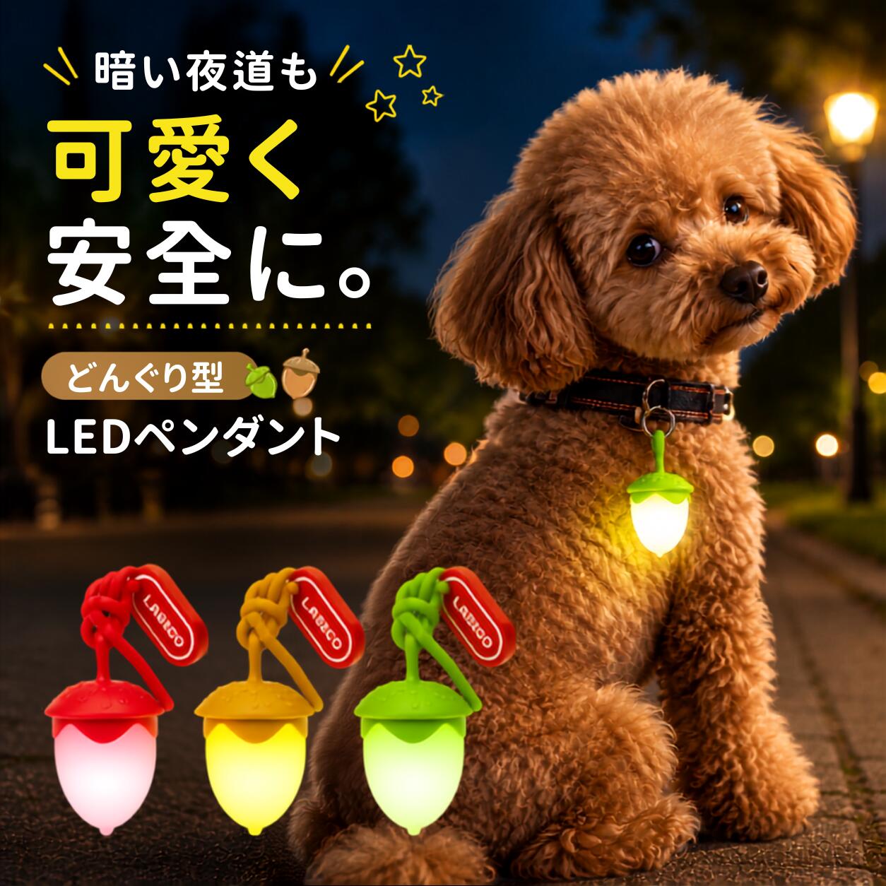 【ランキング入賞品】 【3色セットで10%オフ!!】犬 散歩 ライト 充電式 光る首輪 どんぐり ledライト ペンダント 夜道 夜間 安全 防水 usb 軽量