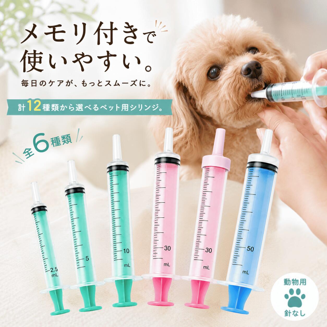 【お得な5本セット】スケーター シリンジ ペット 注射器 注入用 餌やり 給水 犬 猫 メモリ付き 投薬器 お薬用品 フィーダー 給餌 液剤 老犬 流動食 強制給餌 2.5ml 5ml 10ml 50ml