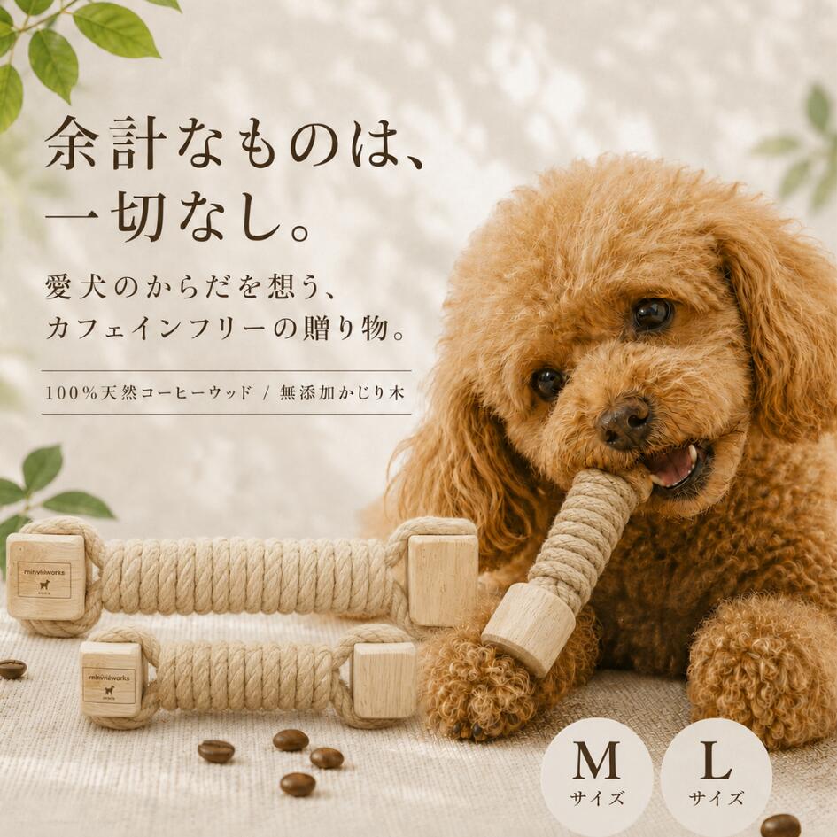 コーヒーウッド ロープトイ 天然素材 犬 噛むおもちゃ コーヒーの木 無添加 歯磨き オーガニック デンタルケア 知育 壊れない グッズ 玩具 口臭ケア 木製
