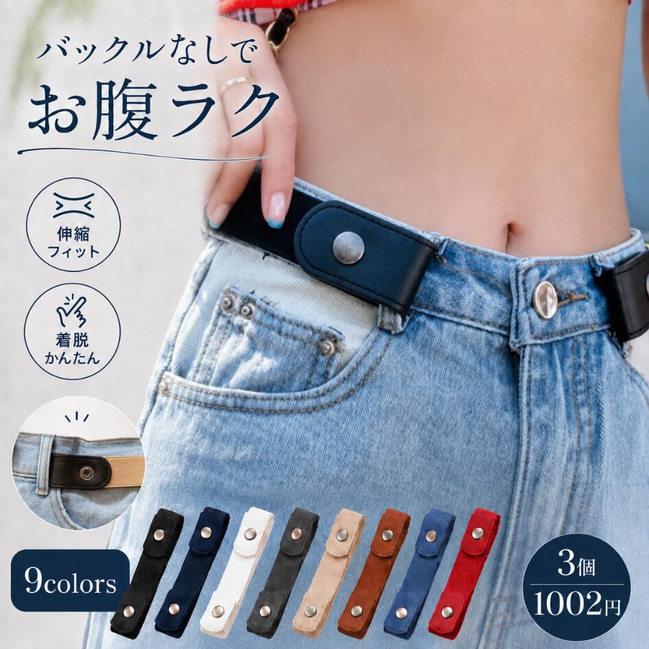 【クーポン利用で3個1002円】【ランキング入賞品】 ベルト レディース ゴムベルト レディース メンズ ノーバックルベ…