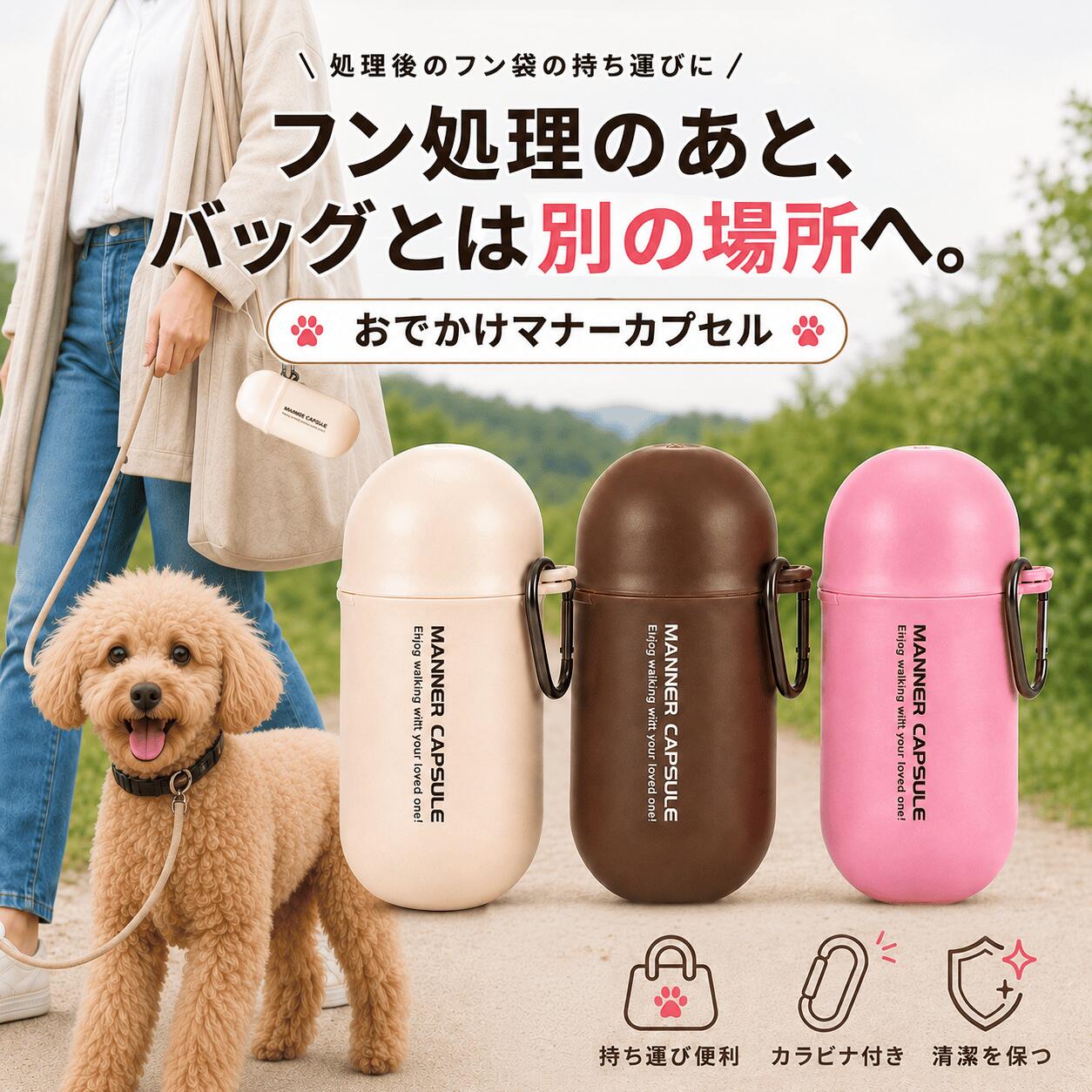 【SS限定クーポン配布中!】リッチェル おでかけマナーカプセル 犬 うんち袋 ケース フン袋入れ マナーポーチ カラビナ付き お散歩グッズ 400mL 超小型犬 小型犬 Richell