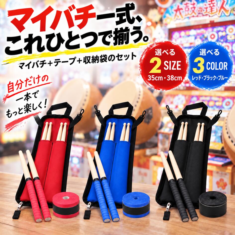【マラソン期間全品ポイント5倍!!】【3点セット】 マイバチ 太鼓の達人 収納袋 テープ 35cm 38cm グリップテープ 収…