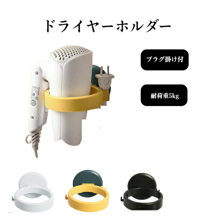 【6月エントリーでポイント5倍!!】ドライヤーホルダー ドライヤー収納 強力吸盤 ドライヤースタンド 穴あけ不要 ウォールかけ 洗面所 お風呂場
