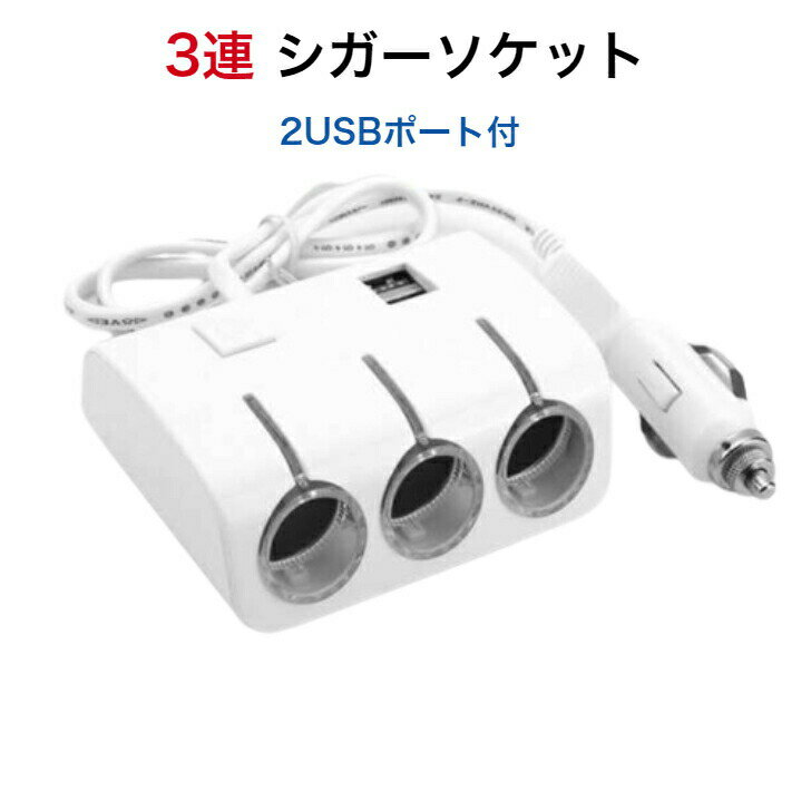【6月エントリーでポイント5倍!!】シガーソケット 3連 USB 車 スマホ 12V 充電器 白 スイッチ付
