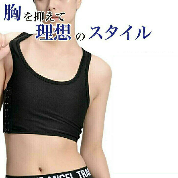 【6月エントリーでポイント5倍!!】ナベシャツ 胸つぶし タンクトップ 胸を小さく見せる インナー シャツ スポブラ 揺れない トラシャツ 男装 下着 コスプレ