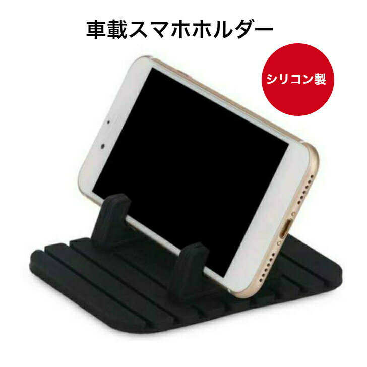 スマホホルダー スタンド 車載 シリコン ゴム 黒 滑り止め カーナビ オーディオ 動画 卓上 Android iPhone スマートフォン ダッシュボード