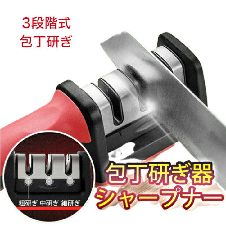 【6月エントリーでポイント5倍!!】包丁研ぎ器 シャープナー ダイヤモンド 砥石 3段階 ナイフ セラミック　包丁研ぎ 磁石 研磨 ステンレス 研ぎ機 スタンド 調理器具 キッチン 切れ味