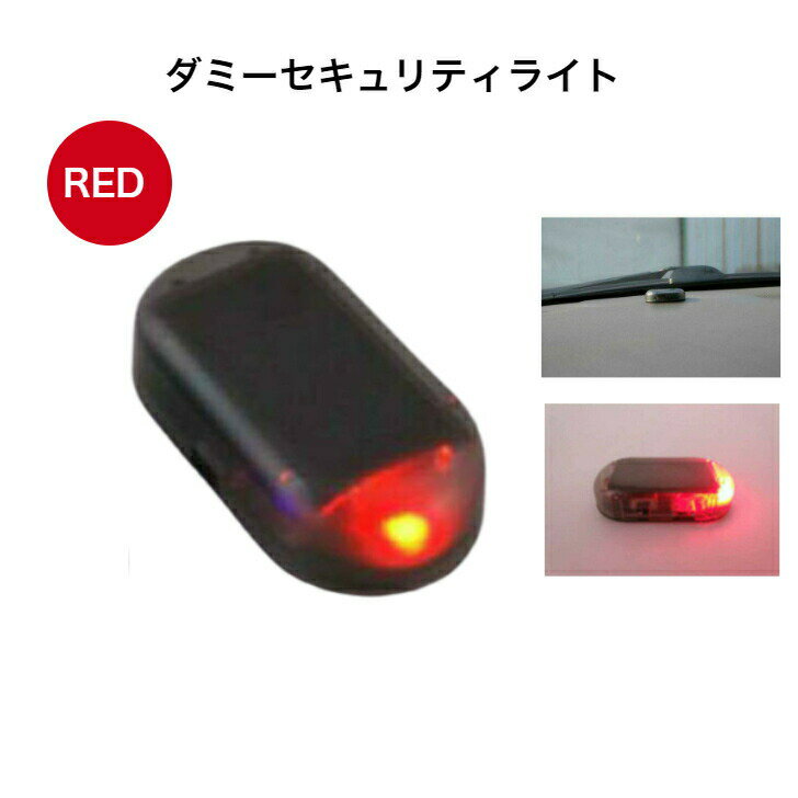 【6月エントリーでポイント5倍!!】ダミー セキュリティ ライト 赤 LED ソーラー 太陽光 防犯 車 汎用 点滅 充電 防犯 車上荒らし 盗難 対策