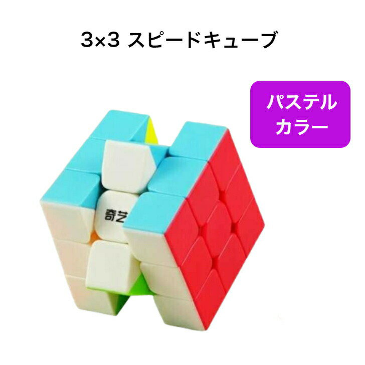 ルービック キューブ パステル 3×3 脳トレ おもちゃ パズル 知育玩具