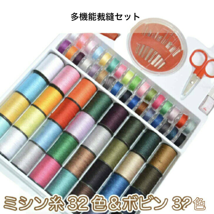 【2/4～10 マラソン全品ポイント5倍！】【ランキング入賞品】 電動ミシン 糸 セット 裁縫セット ミシン糸 糸通し ボビン糸 手芸 裁縫 ソーイング 手縫い ハンドメイド 基本セット 64個 32色 ハサミ