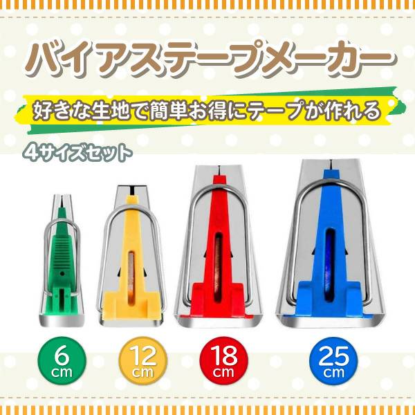 【SS期間全品ポイント5倍！】バイアステープ テープメーカー 裁縫道具 DIY 簡単 作成 小物 トートバック バッグ 家庭用ミシン ハンドメイド