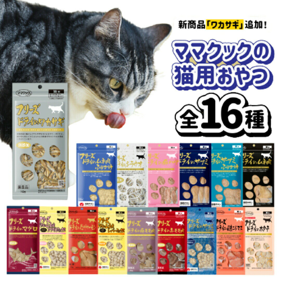 【選べる6袋】ママクック フリーズドライ 猫 おやつ ささみ ムネ肉 マグロ シラウオ 牛 スナギモ ふり..