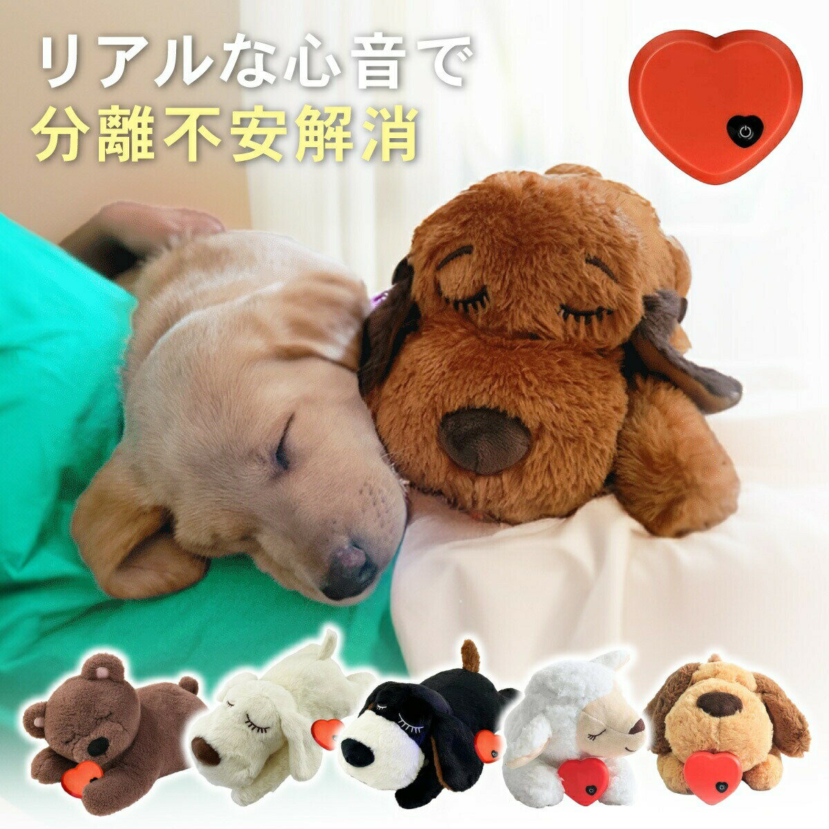 【ランキング入賞品】 心音 ぬいぐるみ 分離不安 犬 おもちゃ ぬいぐるみ 犬用 ペット 頑丈 ハートビート 分離不安緩和 癒し系 噛む 睡眠補助 安眠枕 ストレス解消 抱き枕 行動訓練用