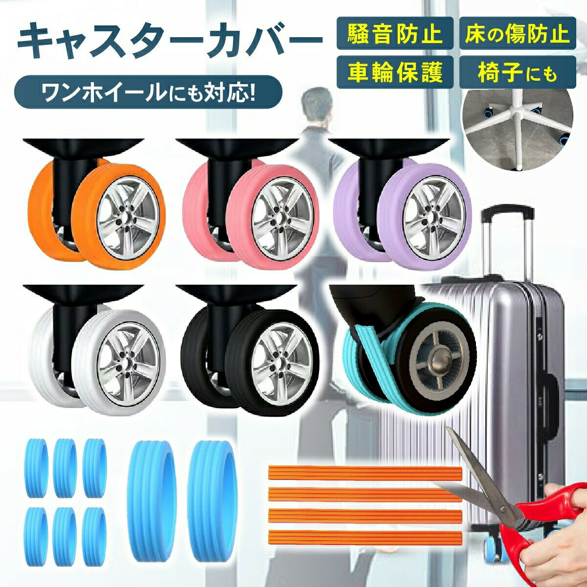 【8個630円】【2タイプで全ホイール対応】キャスターカバー テープ 8個セット キャリーケース スーツケース タイヤカバー 車輪カバー シリコン 椅子 脚カバー 防音 静音