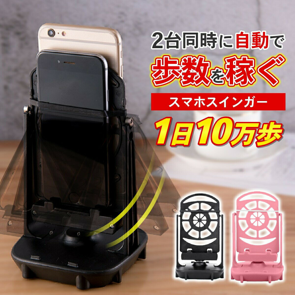 【ランキング入賞品】 スマホ スインガー 振り子 自動振り子 歩数 稼ぐ 歩数稼ぎ スマホ振り子 充電 ポケモンGo ドラクエウォーク 距離 散歩