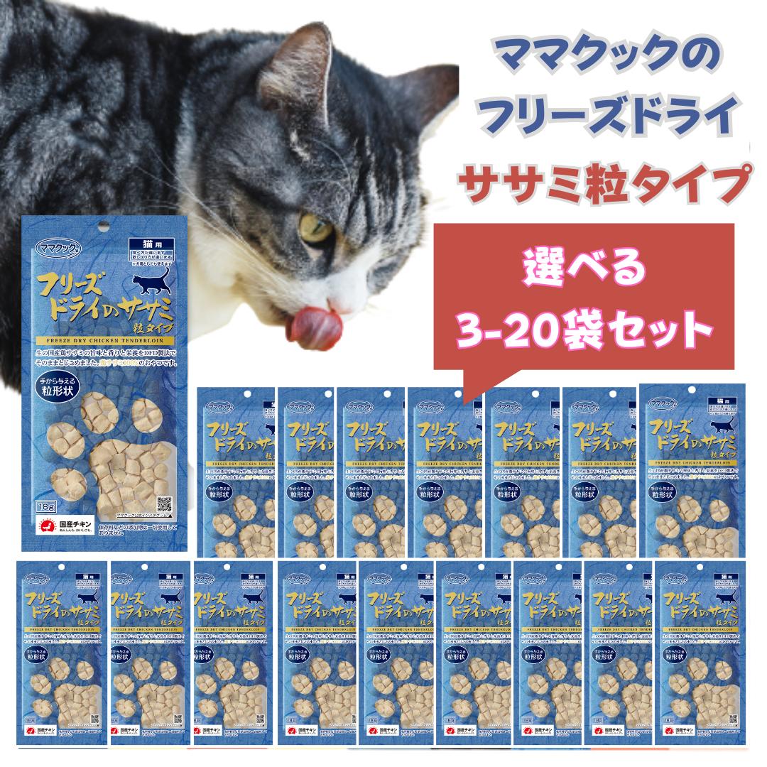 【2/4〜10 マラソン全品ポイント5倍！】【選べる3-20袋】ママクック フリーズドライのササミ粒タイプ 猫用 ササミ 猫 おやつ ささみ ふりかけ 無添加 ...