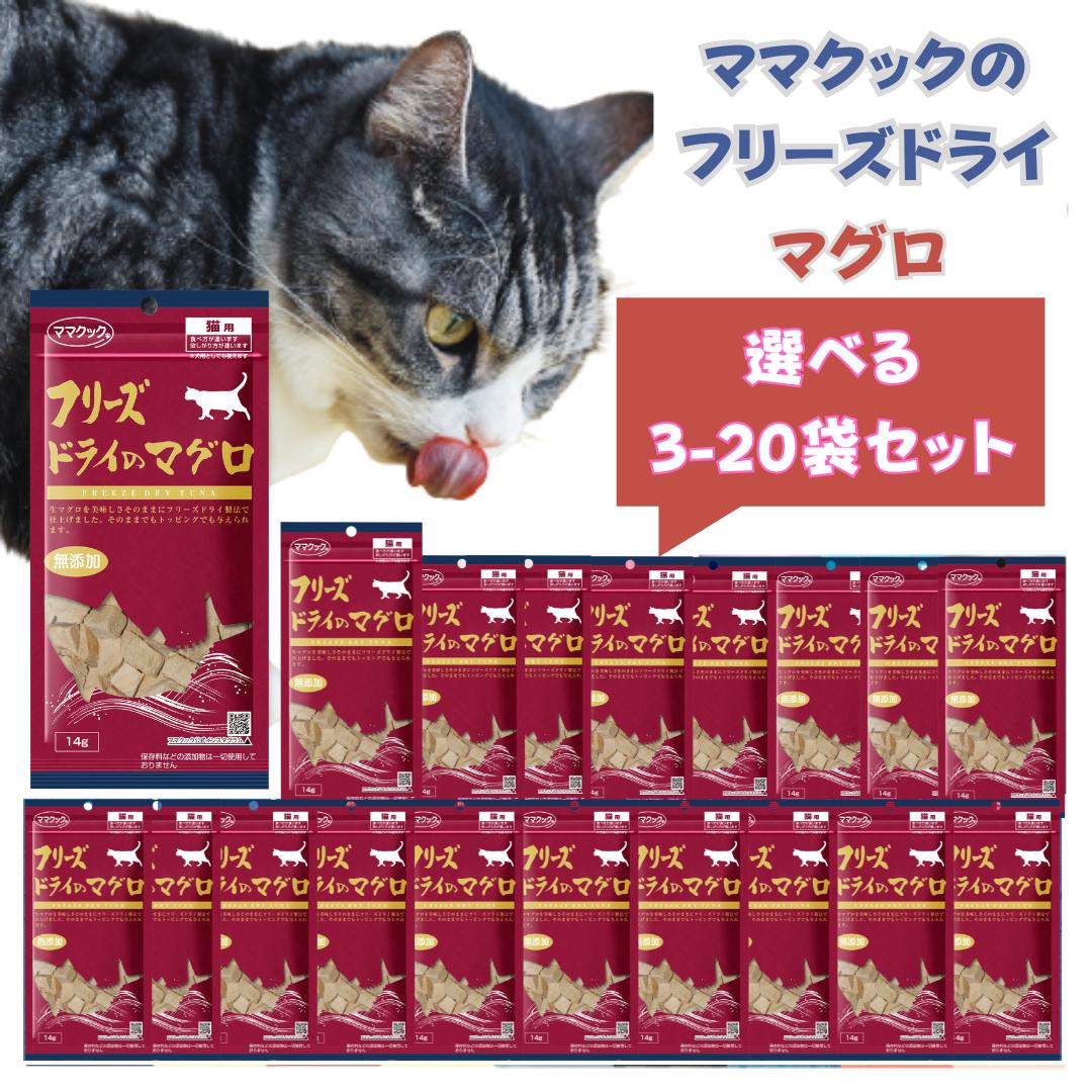 【選べる3-20袋】ママクック フリーズドライのマグロ 猫用 ササミ 猫 おやつ マグロ ふりかけ 無添加 国産