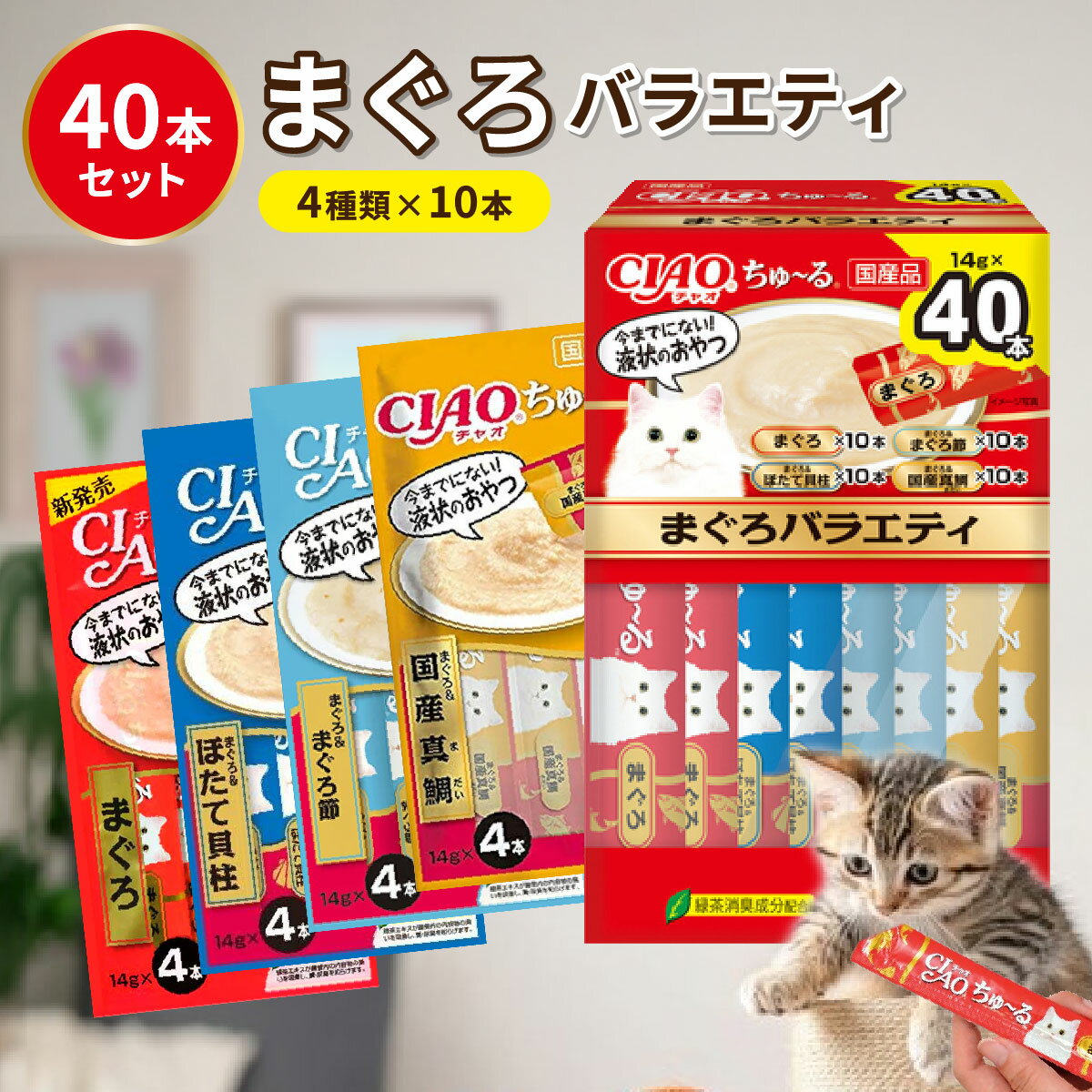 【6月エントリーでポイント5倍!!】チャオちゅーる ちゅーる まぐろ 猫 おやつ チャオちゅーる いなば ciaoちゅ〜る 40本 猫 おやつ まぐろバラエティ 14g×40本