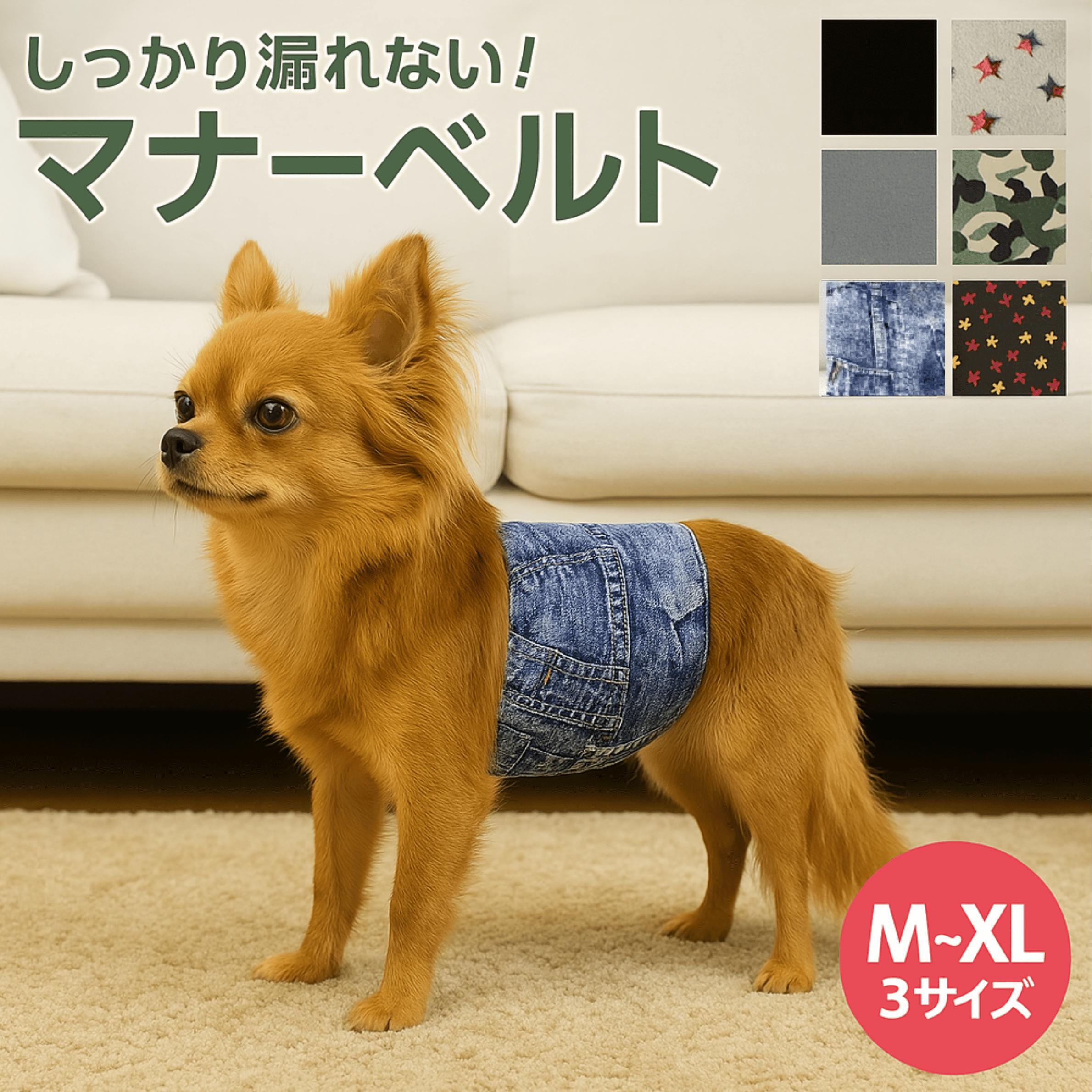 【1/24-1/29マラソン期間】全品ポイント5倍！【ランキング入賞品】 マナーベルト 犬 ずれない マナーパ..