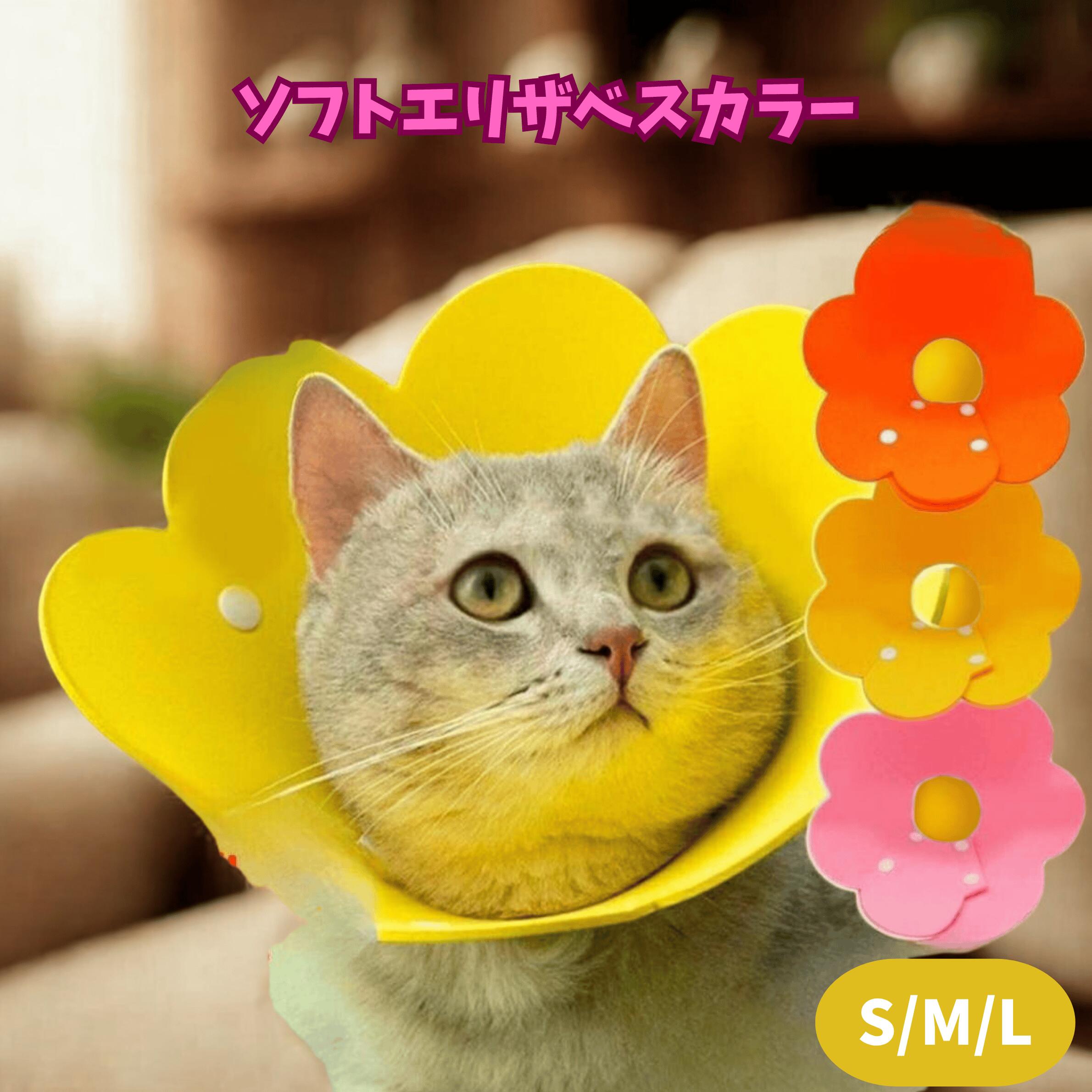 【ランキング入賞品】エリザベスカラー 猫 犬 カラー ソフト 素材 術後 ストレス軽減 傷舐め防止 介護 首周り ペット用ソフトエリザベスカラー 嫌がる おしゃれ 皮膚病 ボタン お花型 1