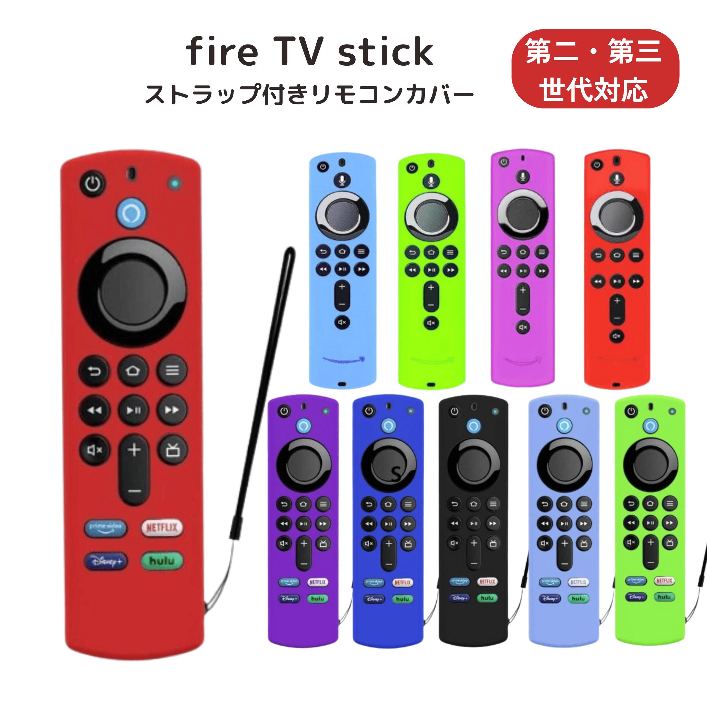 【新型対応】fire tv stick リモコンカバー 4K 第3世代 リモコン カバー ファイヤースティック シリコン ケース 薄型 第2世代