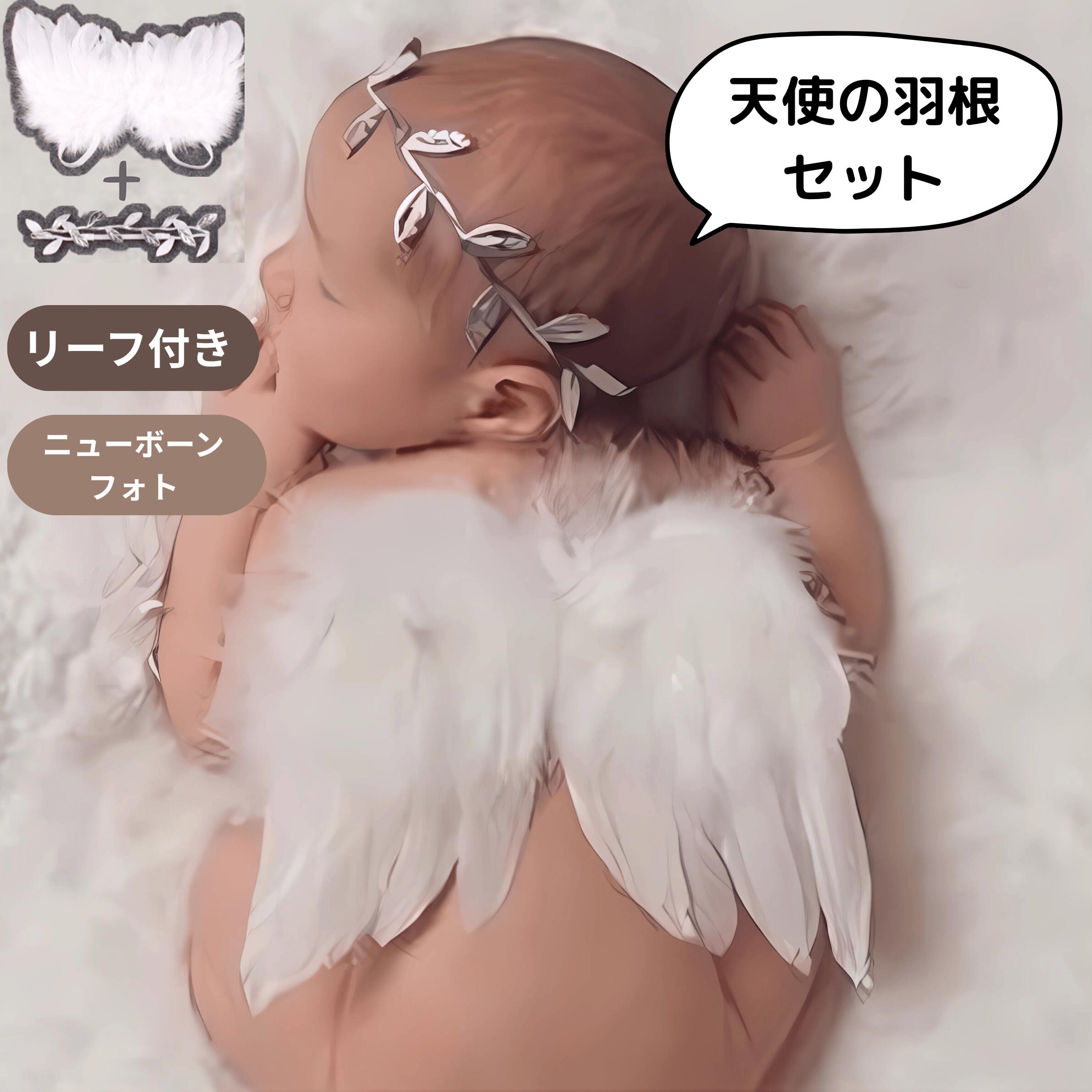 【2/4〜10 マラソン全品ポイント5倍！】【ランキング入賞品】 赤ちゃん 天使の羽 ハーフバースデー 羽 ニューボーンフォト セット コスプレ 天使 羽 ニューボーン フォト ヘアバンド 男の子 女の子 お昼寝アート 新生児 子供服 寝相アート ベビー 記念写真