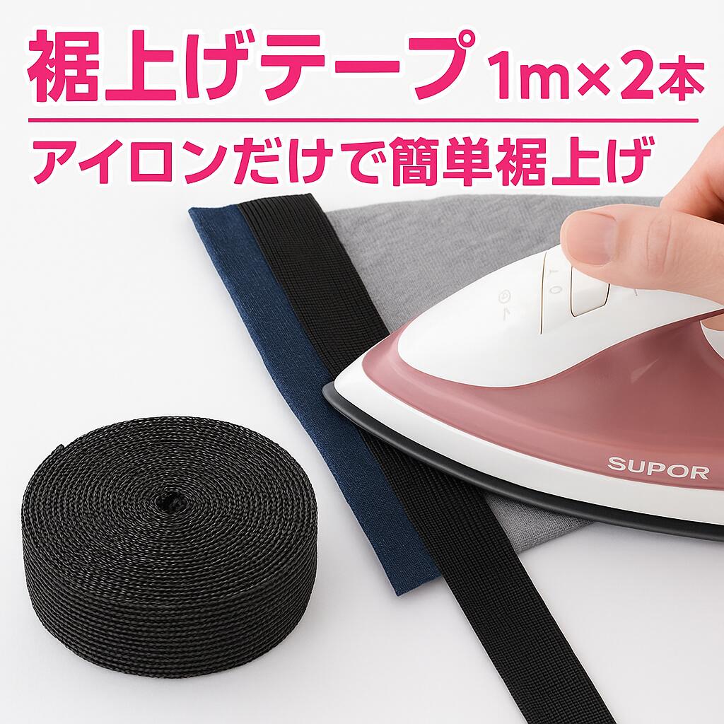 【ランキング入賞品】 裾上げテープ アイロン 裾上げ 簡単 1m 2本セット 接着 薄い生地 すそあげテープ 裾直しテープ 剥がれにくい 学生服 作業着 ズボン...