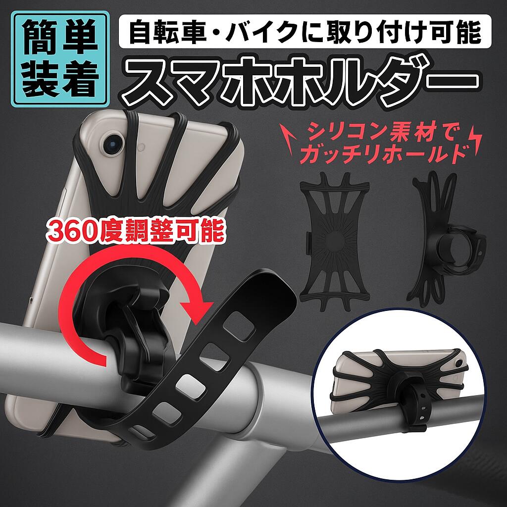 【6月エントリーでポイント5倍!!】スマホホルダー 自転車 シリコン 黒 宅配 サイクリング ベルト バイク 配達