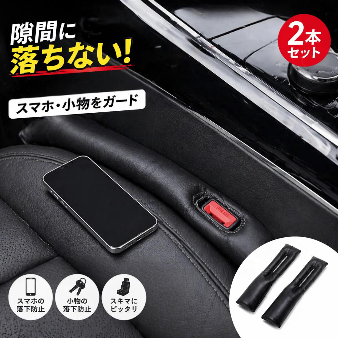 車 隙間 クッション 2本 セット フェイクレザー 黒 コンソール カーシート ブラック スマホ落下防止 座席 小物 アクセサリー 隙間落ち 汎用品