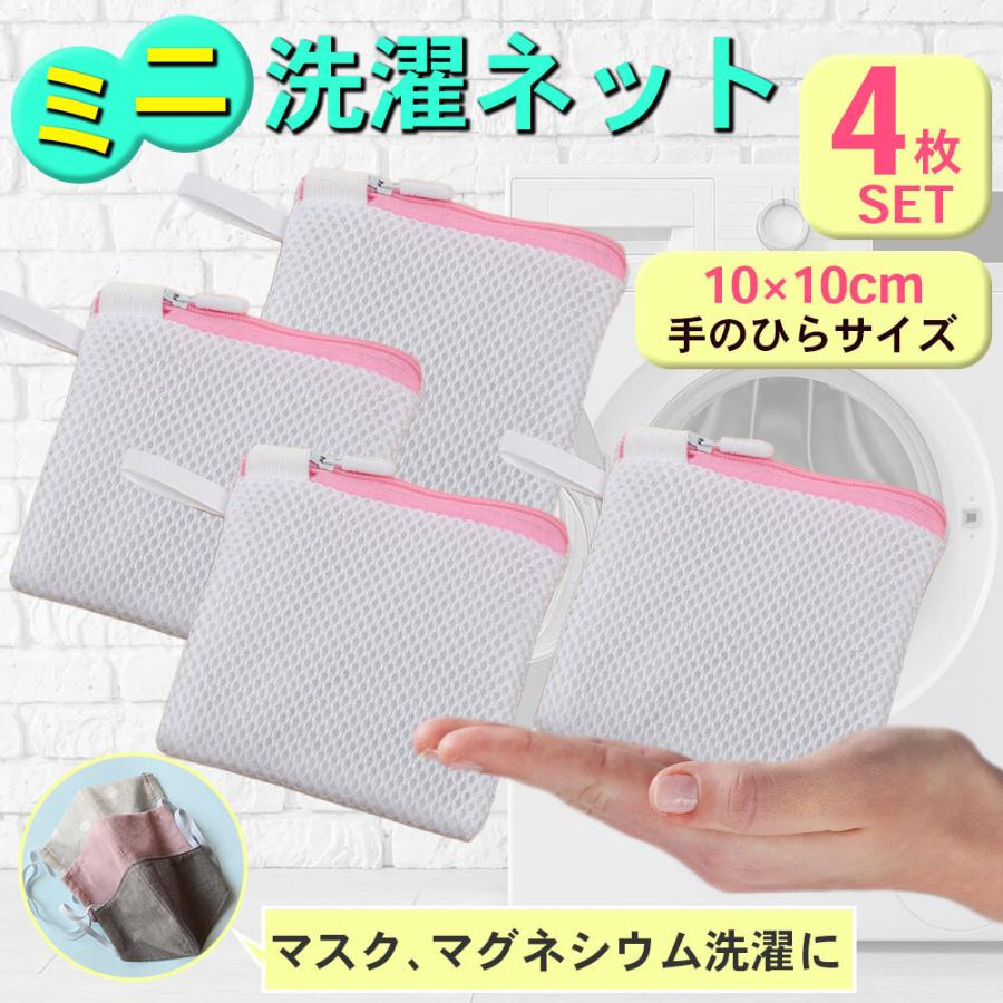 【SS期間全品ポイント5倍！】洗濯ネット 小さい セット 小 マスク 小型 マグネシウム アロマビーズ 洗..