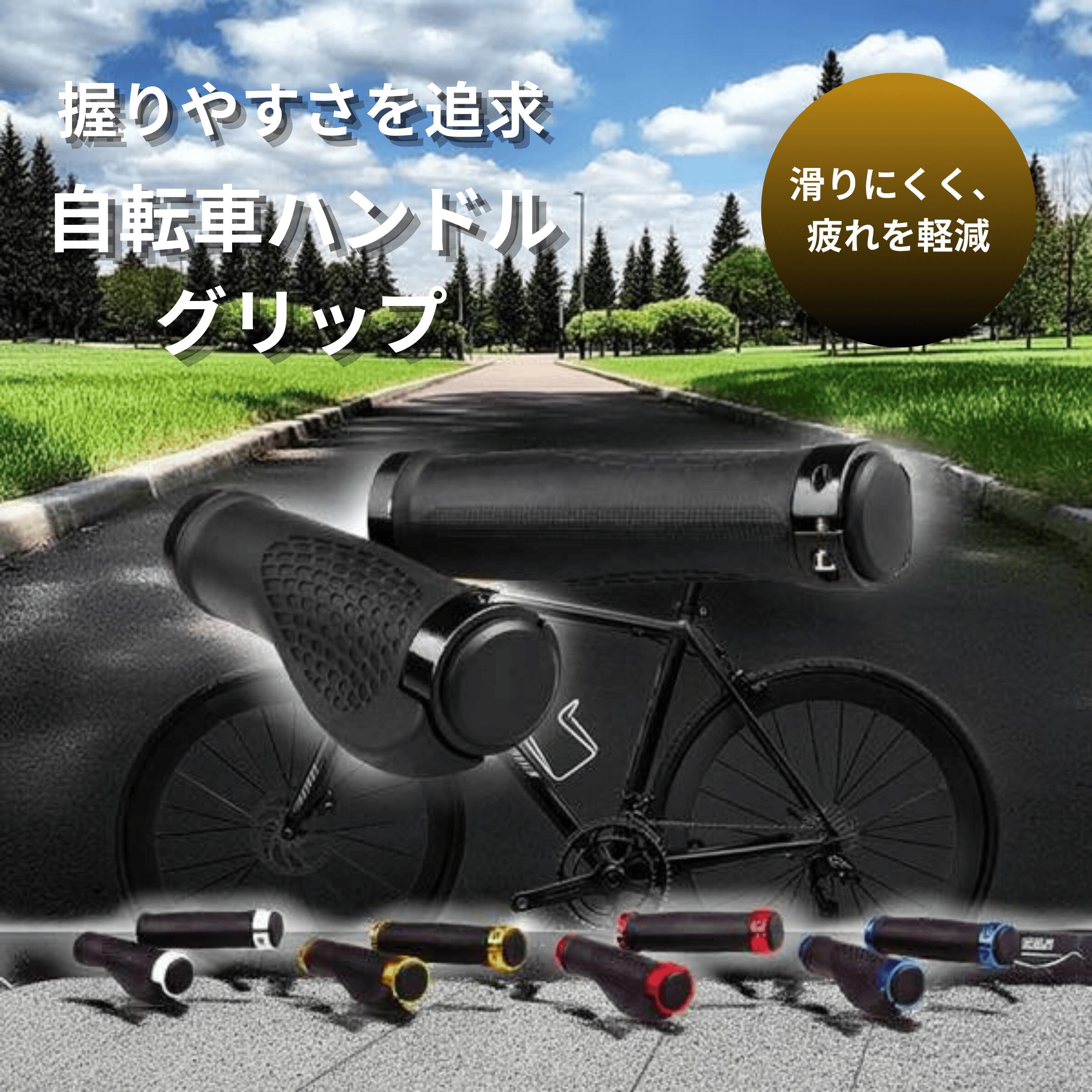 【SS期間全品ポイント5倍！】【ランキング入賞品】 自転車 ハンドルグリップ 交換 グリップ おしゃれ カバー 種類 マウンテンバイク サイクリング バーエンド エルゴ グリップエンド フィット カラー