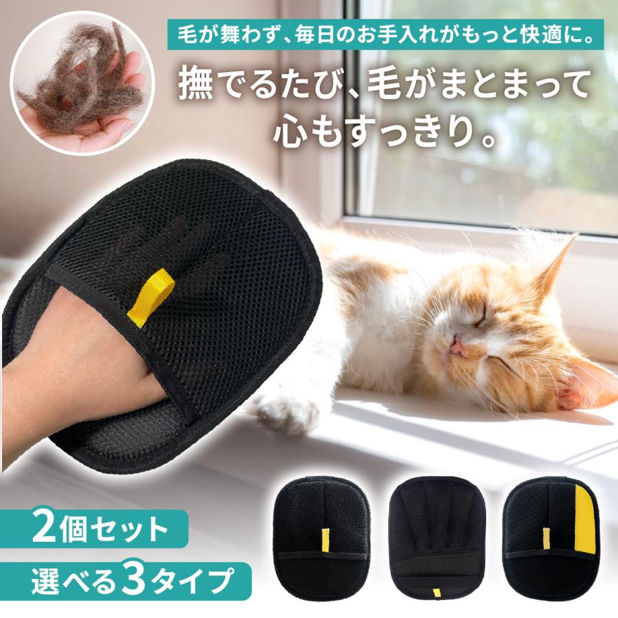 【2/19-23 全品5倍！】【2個セット】抜け毛グローブ 犬 猫 グルーミンググローブ ブラシ 静電気グローブ メッシュ 通気性 洗える らくらく