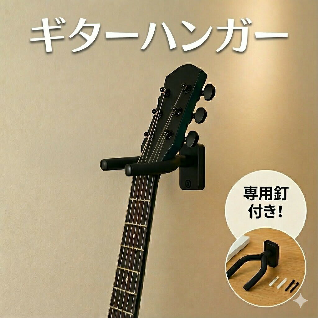 【2/4〜10 マラソン全品ポイント5倍！】【ランキング入賞品】 【2個720円】ギタースタンド ハンガー 壁掛け スタンド 黒 フック アコギ ベース ウクレレ 三味線 スタンド ホルダー 収納 バイオリン アーム