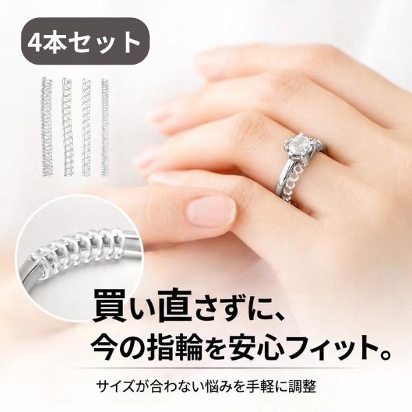 指輪 サイズ調整 サイズ調節 リングアジャスター 4種セット リングストッパー シリコン サイズ直し 簡単装着
