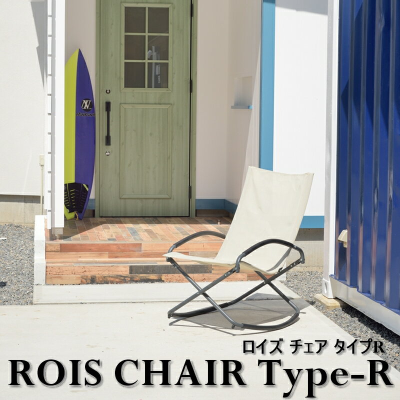 ロッキングチェア 【LOIS CHAIR Type-R/ロイズチェア タイプR】 おしゃれ ロッキング 折りたたみ式 シンプル ナチュラル スチール メッシュ生地 キャンプ アウトドア レジャー ガレージ ベラン…