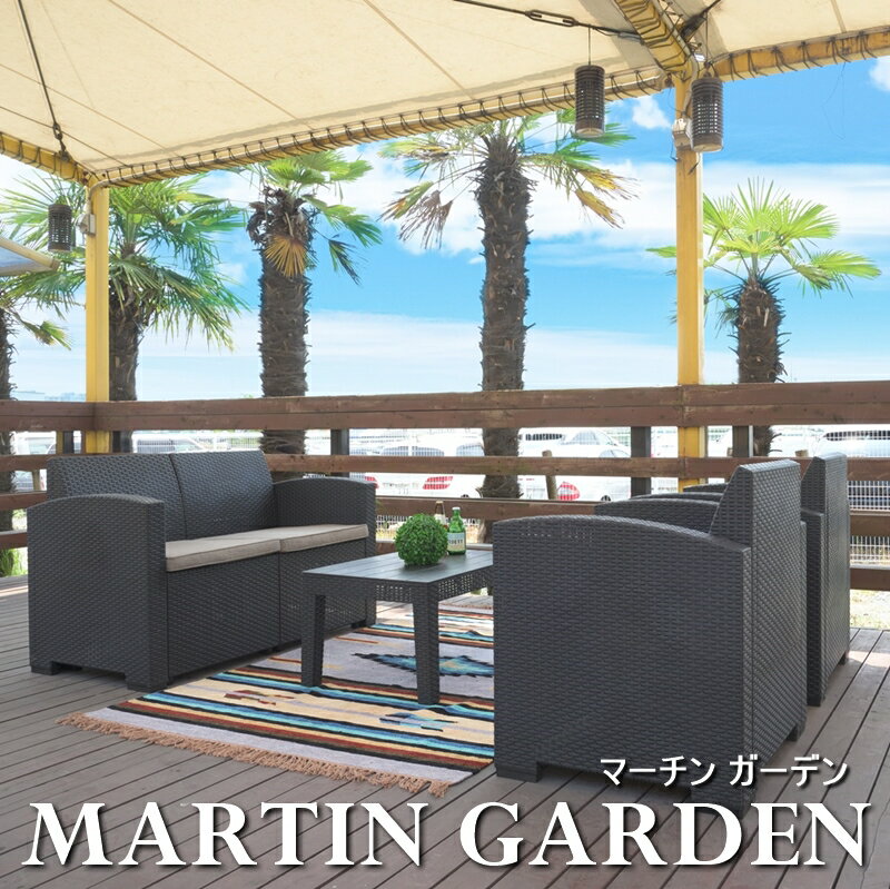 【40%OFF】ガーデンリビング 4点セット 【MARTIN GARDEN/マーチンガーデン】 おしゃれ ソファ テーブル インテリア リビング ダイニング テラス バルコニー バルコニーソファー リゾート グランピング アウトドア 軽量 丈夫 防水 屋外 BBQ