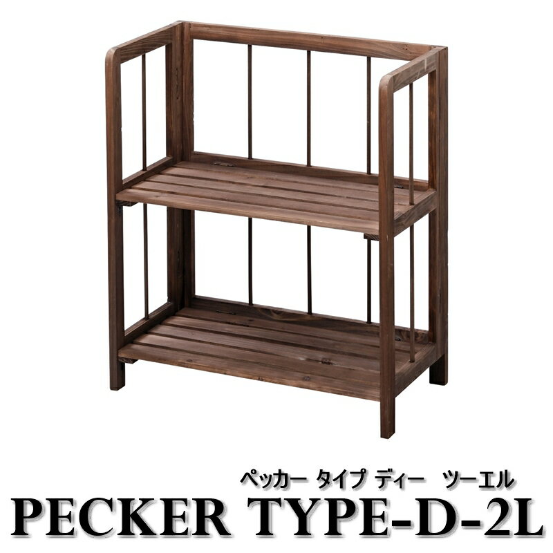 フォールディングシェルフ 【PECKER Type D-2L/ペッカー タイプデー ツーエル】 棚 キャビネット シェルフ ラック 2段 おしゃれ シンプル 木製 木 天然木 折りたたみ 家具 雑貨 北欧 モダン リビング ダイニング 寝室